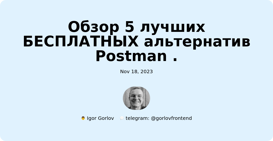 ️Обзор 5 лучших БЕСПЛАТНЫХ альтернатив Postman .