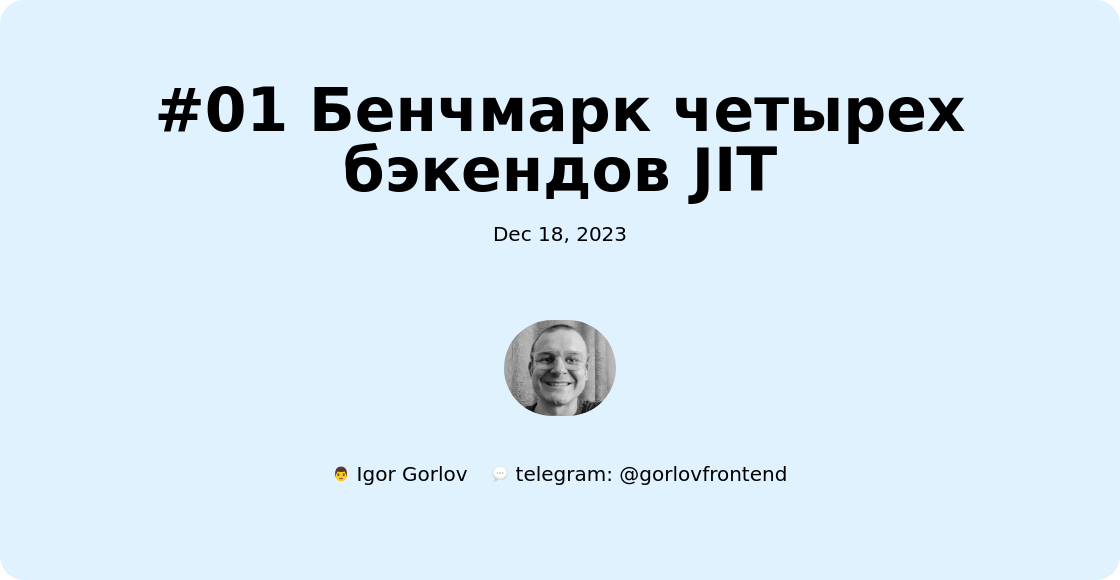 #01 Бенчмарк четырех бэкендов JIT