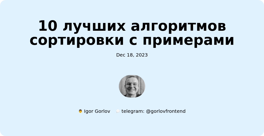 10 лучших алгоритмов сортировки с примерами
