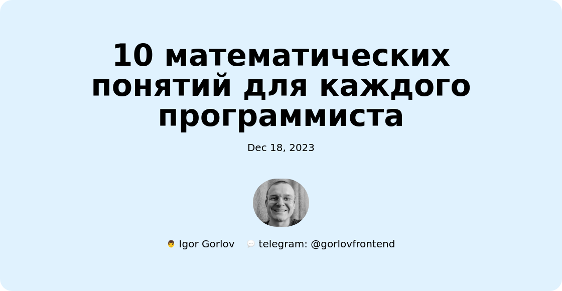 10 математических понятий для каждого программиста