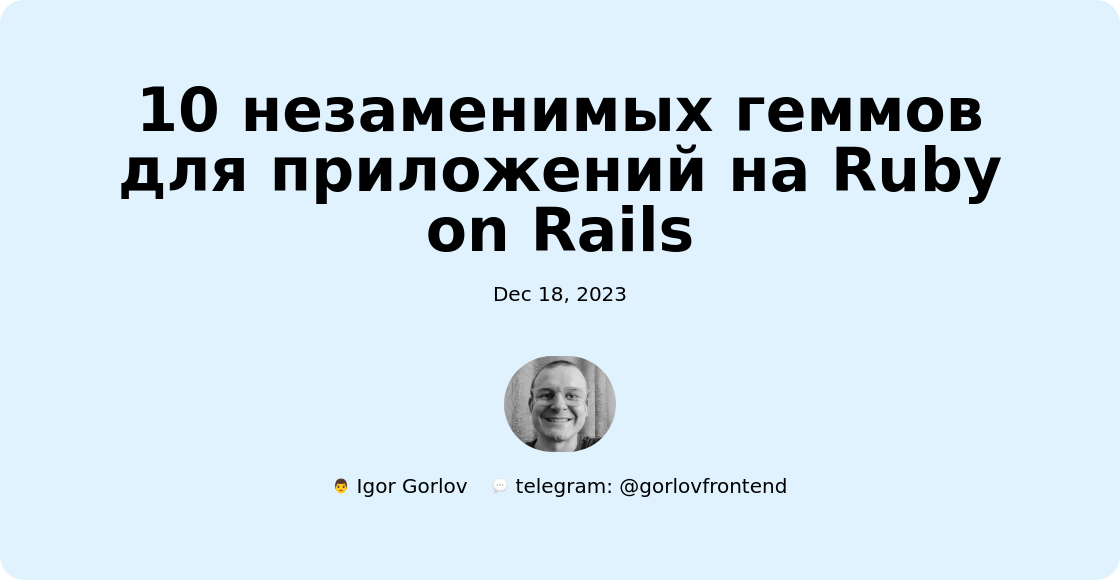 10 незаменимых геммов для приложений на Ruby on Rails