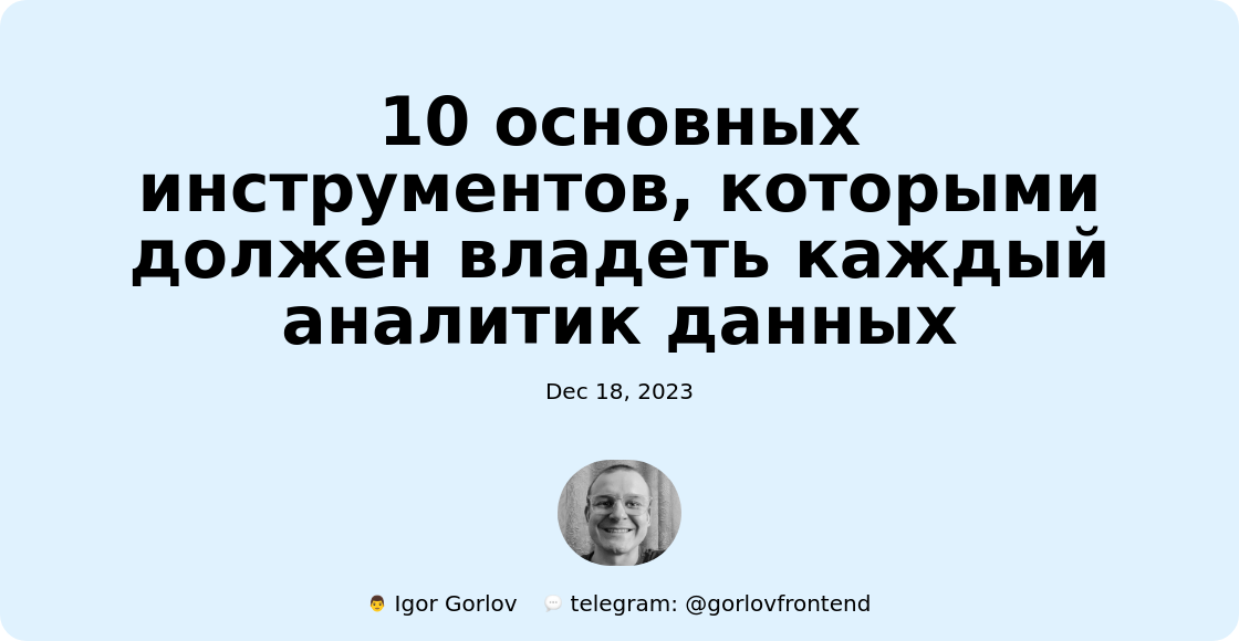 10 основных инструментов, которыми должен владеть каждый аналитик данных