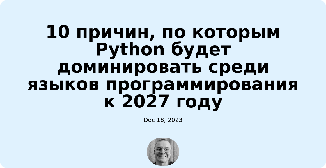 10 причин, по которым Python будет доминировать среди языков программирования к 2027 году