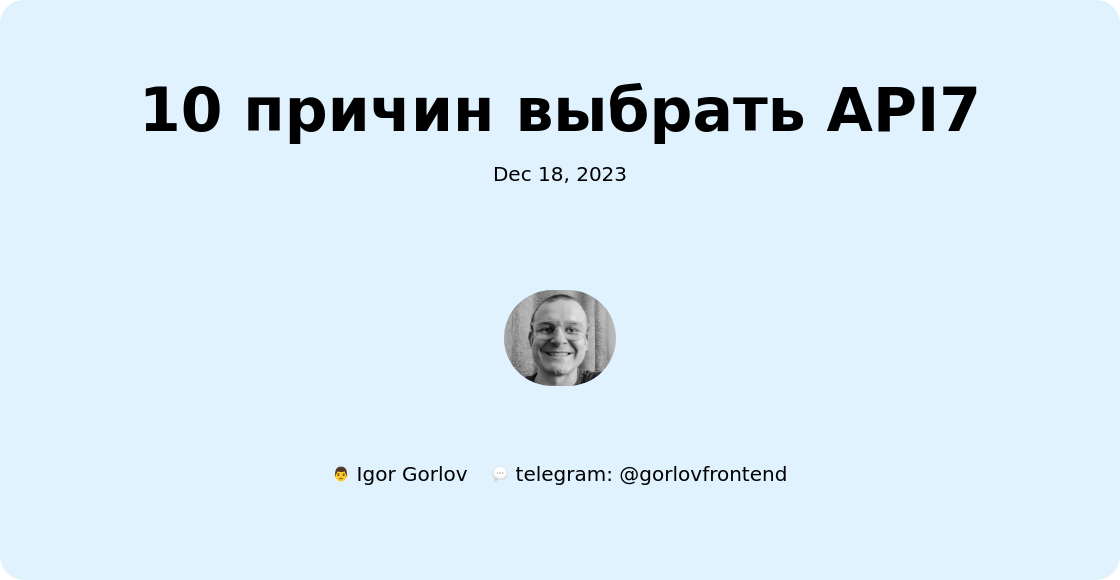 10 причин выбрать API7