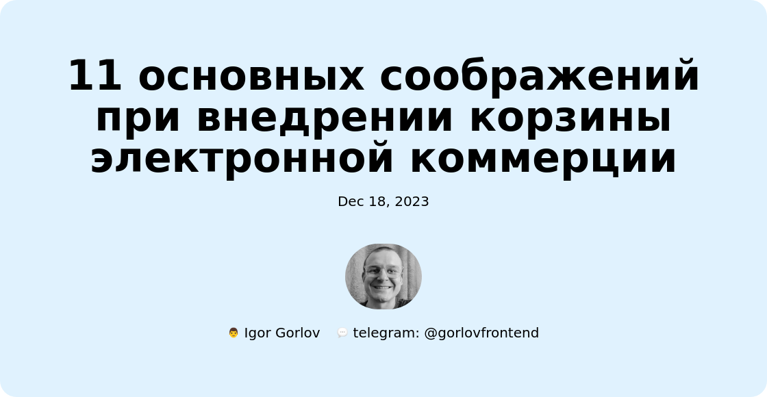 11 основных соображений при внедрении корзины электронной коммерции