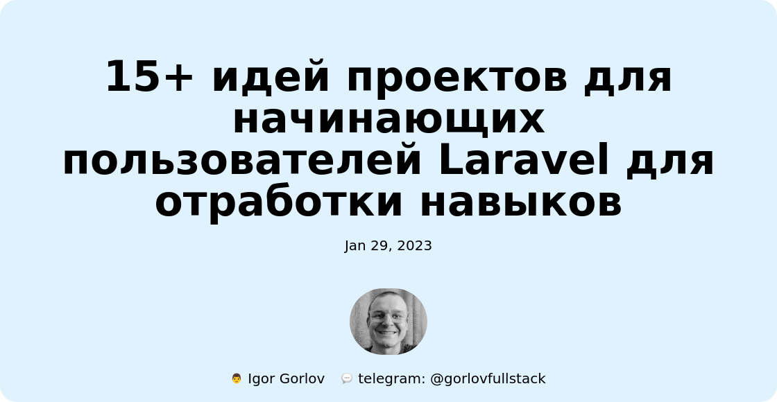 15+ идей проектов для начинающих пользователей Laravel для отработки навыков