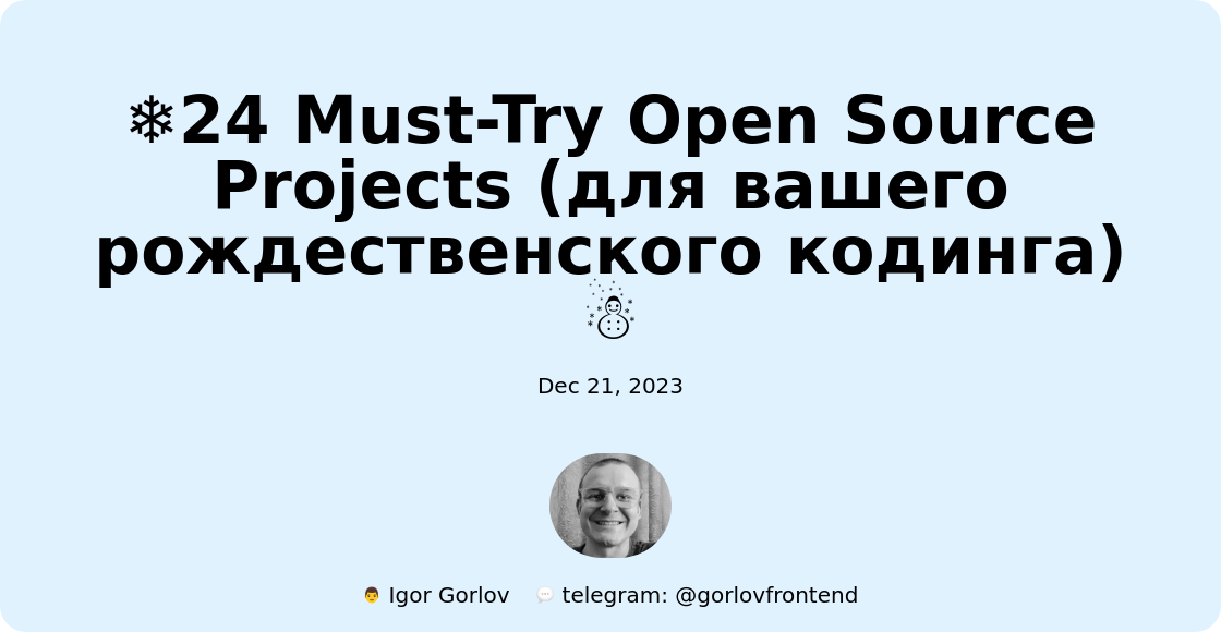 ❄️24 Must-Try Open Source Projects (для вашего рождественского кодинга)☃️