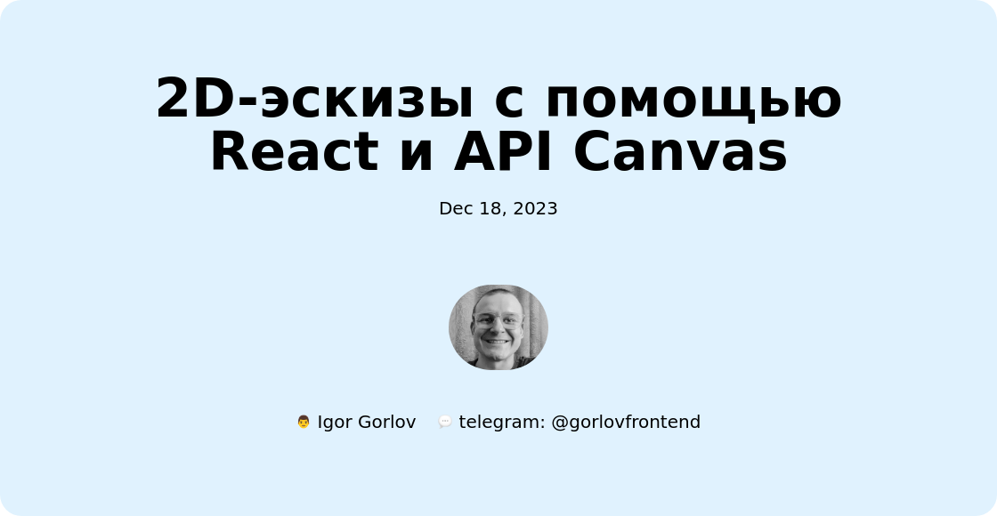 2D-эскизы с помощью React и API Canvas