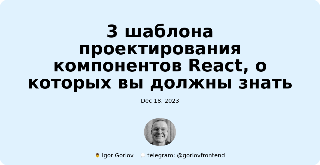 3 шаблона проектирования компонентов React, о которых вы должны знать