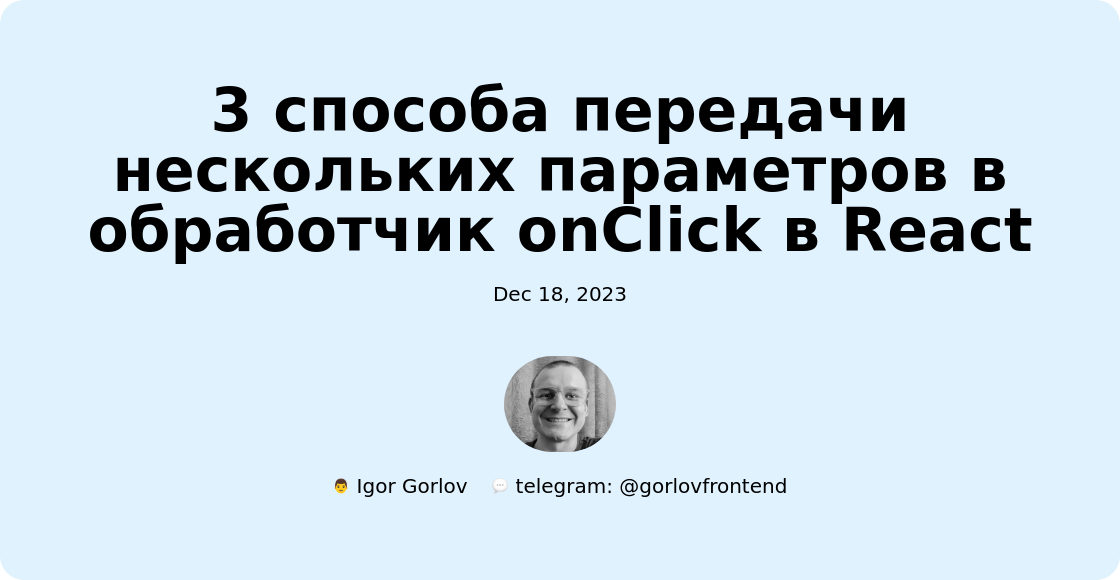3 способа передачи нескольких параметров в обработчик onClick в React