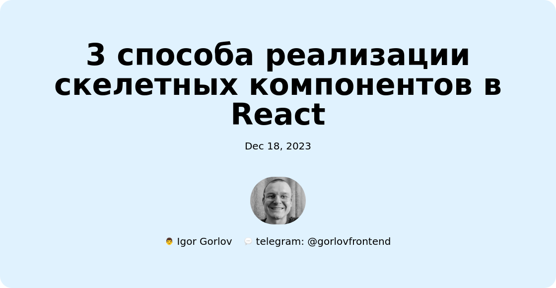3 способа реализации скелетных компонентов в React