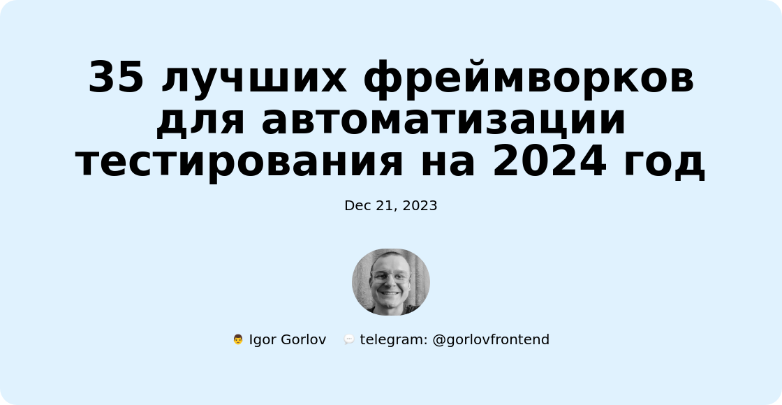 35 лучших фреймворков для автоматизации тестирования на 2024 год