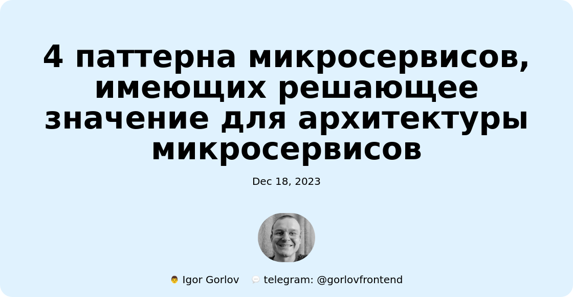 4 паттерна микросервисов, имеющих решающее значение для архитектуры микросервисов