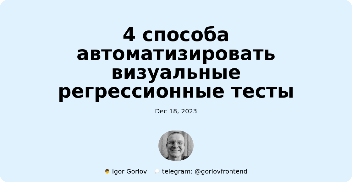 4 способа автоматизировать визуальные регрессионные тесты