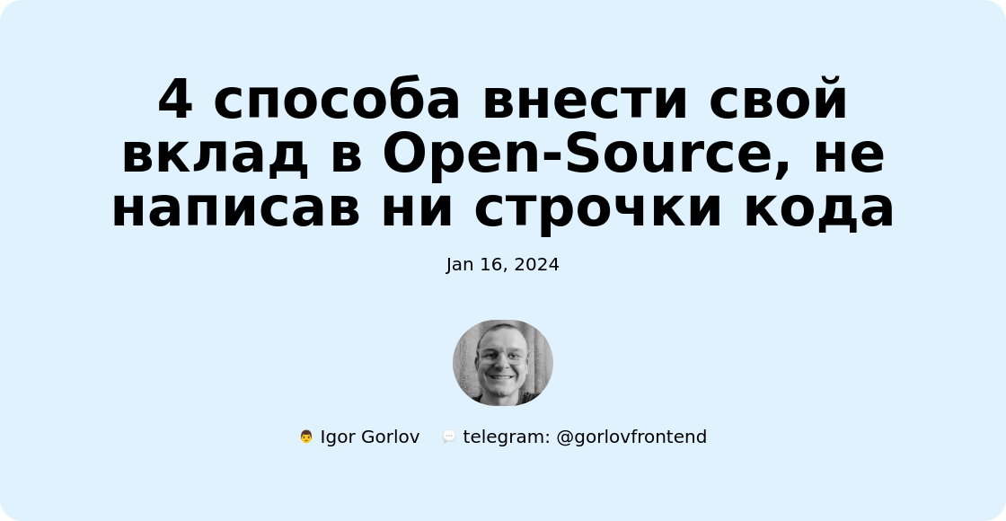4 способа внести свой вклад в Open-Source, не написав ни строчки кода
