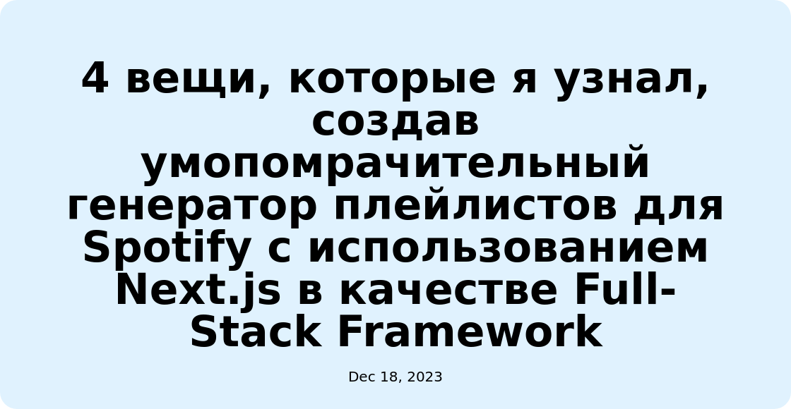 4 вещи, которые я узнал, создав умопомрачительный генератор плейлистов для Spotify с использованием Next.js в качестве Full-Stack Framework