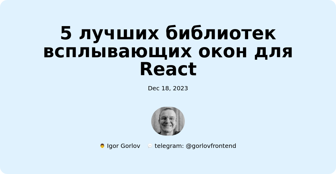 5 лучших библиотек всплывающих окон для React