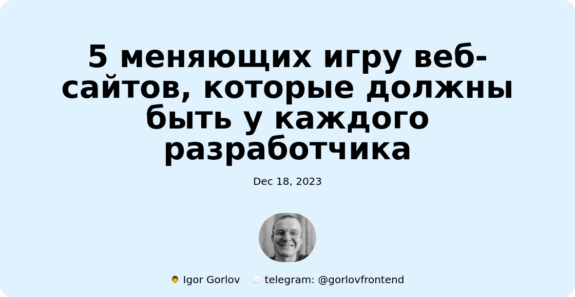 5 меняющих игру веб-сайтов, которые должны быть у каждого разработчика