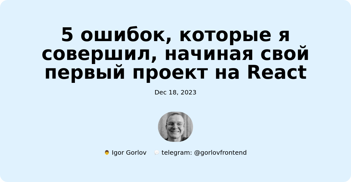 5 ошибок, которые я совершил, начиная свой первый проект на React