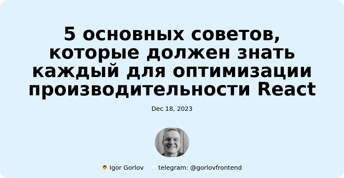 5 основных советов, которые должен знать каждый для оптимизации производительности React 