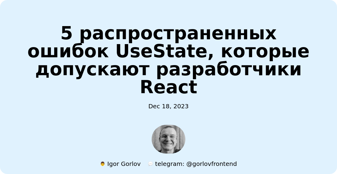 5 распространенных ошибок UseState, которые допускают разработчики React