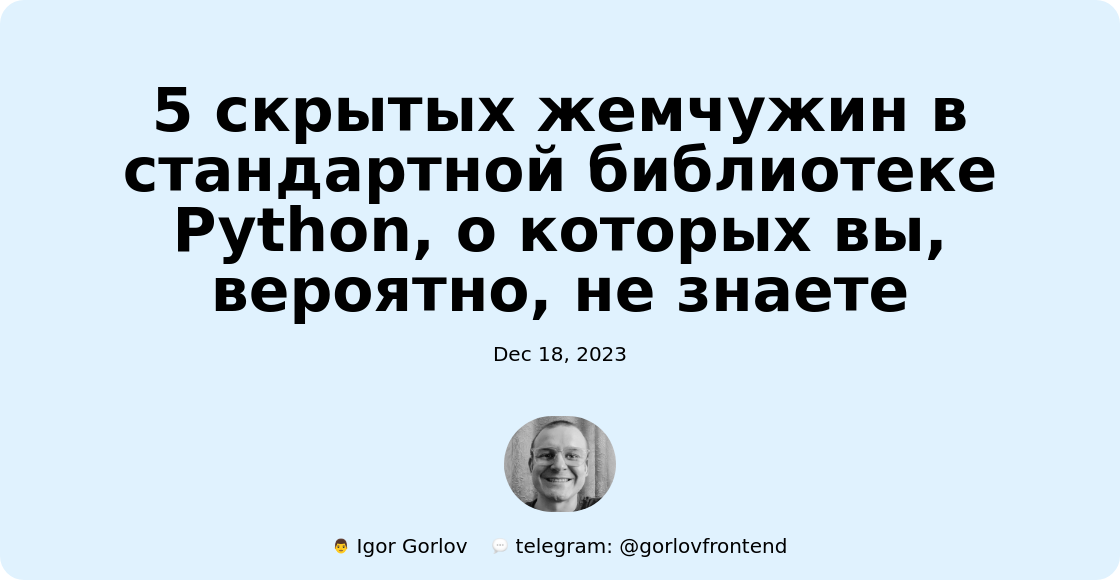 5 скрытых жемчужин в стандартной библиотеке Python, о которых вы, вероятно, не знаете