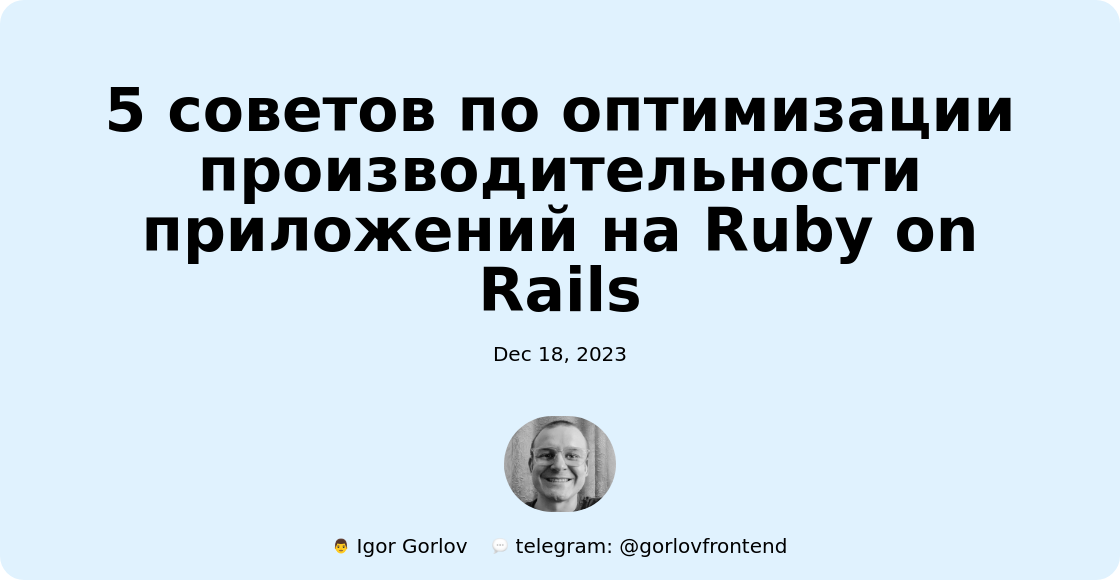 5 советов по оптимизации производительности приложений на Ruby on Rails