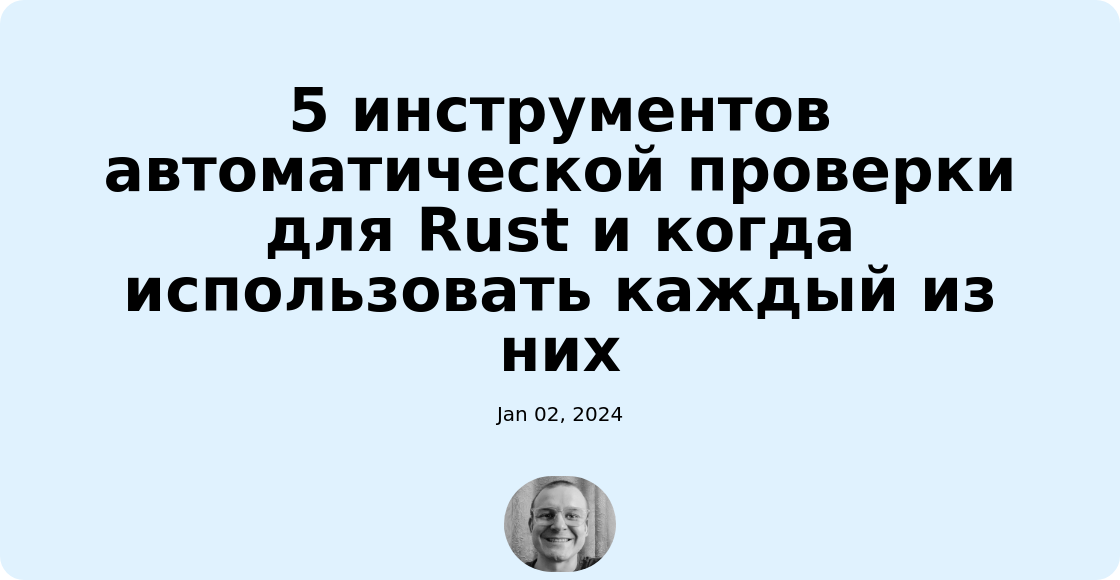 5 инструментов автоматической проверки для Rust и когда использовать каждый из них