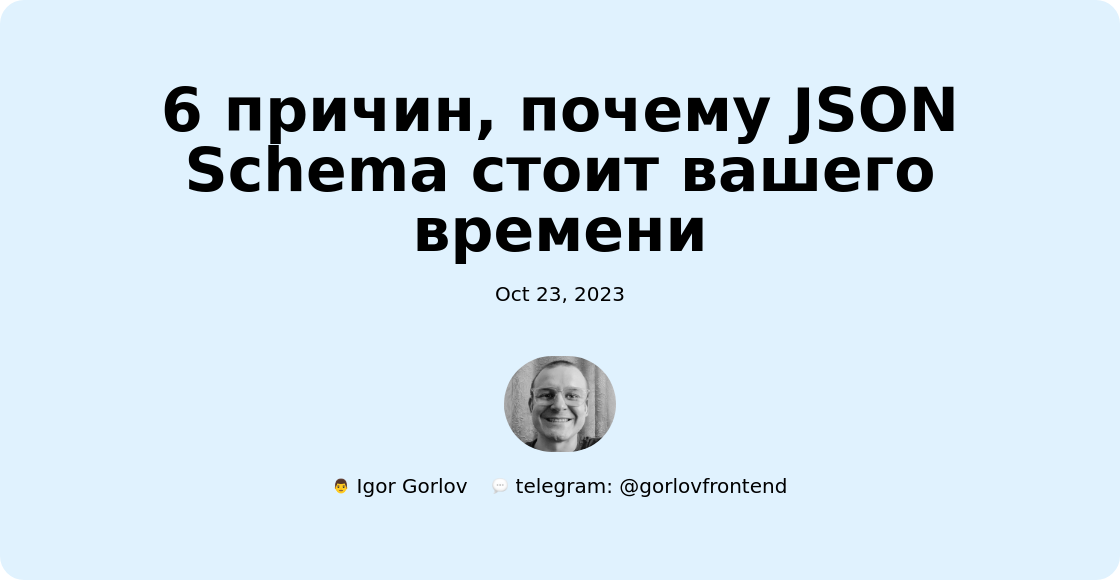 6 причин, почему JSON Schema стоит вашего времени