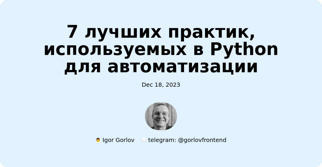 7 лучших практик, используемых в Python для автоматизации