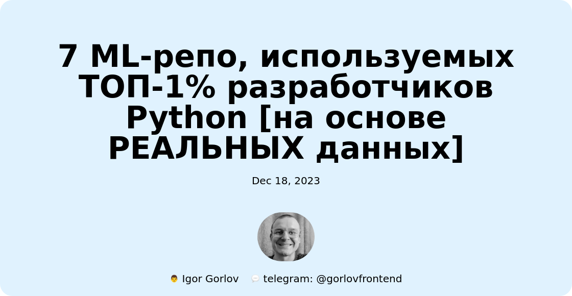️7 ML-репо, используемых ТОП-1% разработчиков Python [на основе РЕАЛЬНЫХ данных]