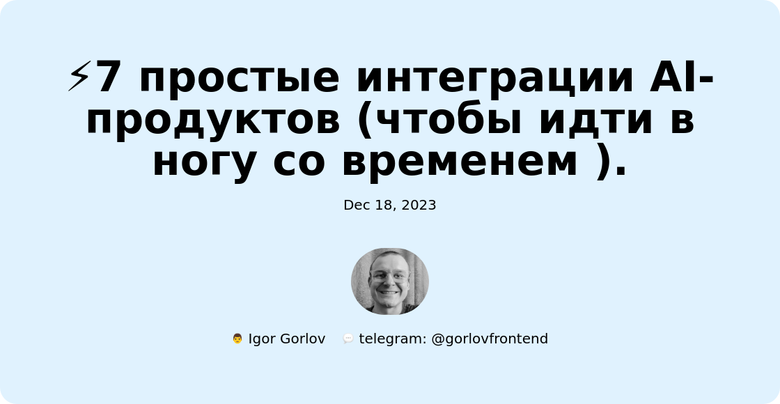 ⚡️7 простые интеграции AI-продуктов (чтобы идти в ногу со временем ).