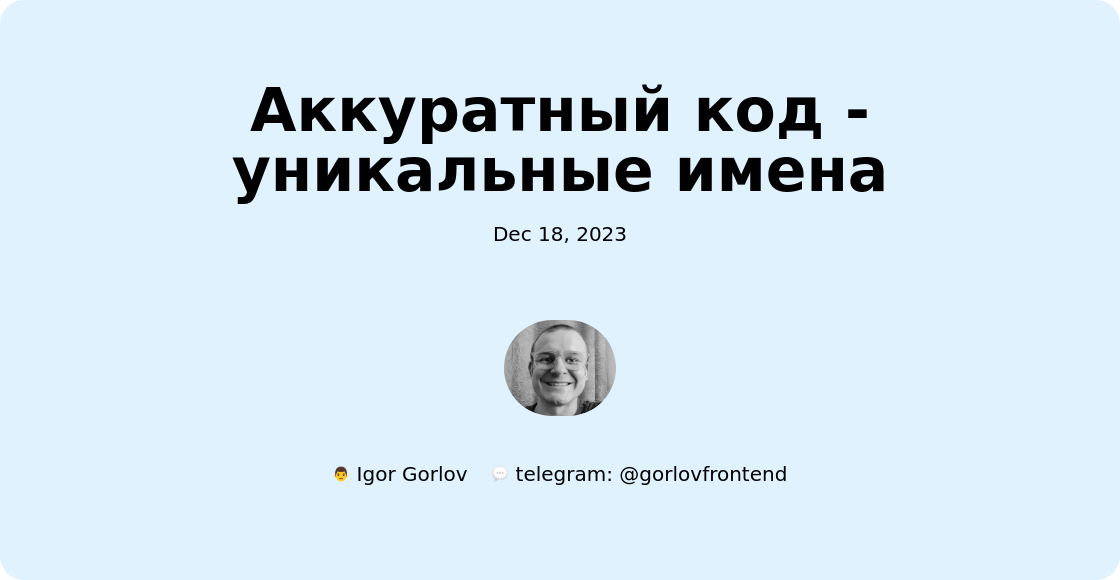 Аккуратный код - уникальные имена