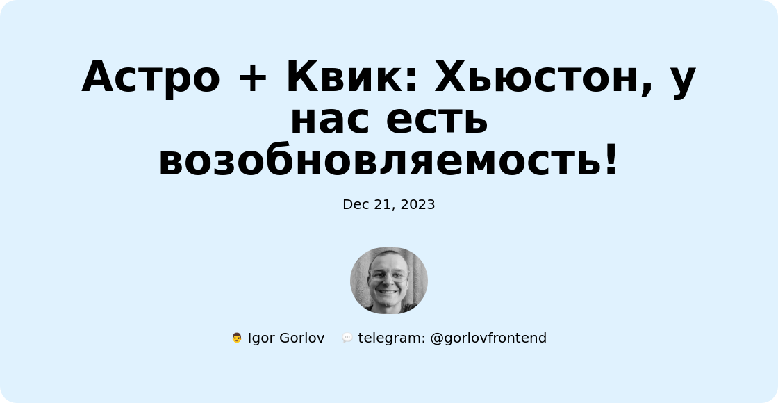 Астро + Квик: Хьюстон, у нас есть возобновляемость!