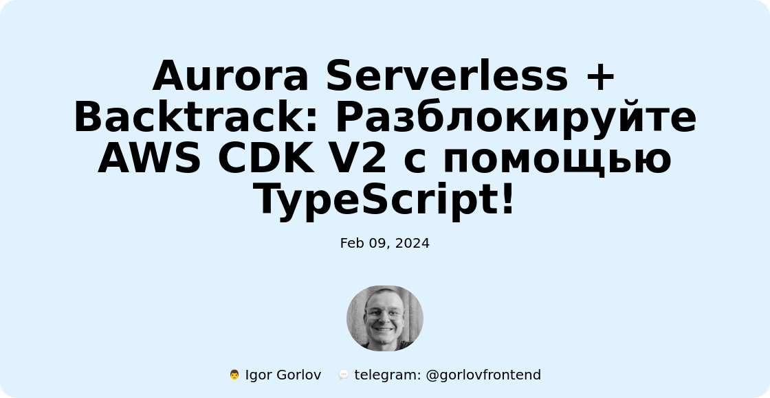 Aurora Serverless + Backtrack: Разблокируйте AWS CDK V2 с помощью TypeScript!