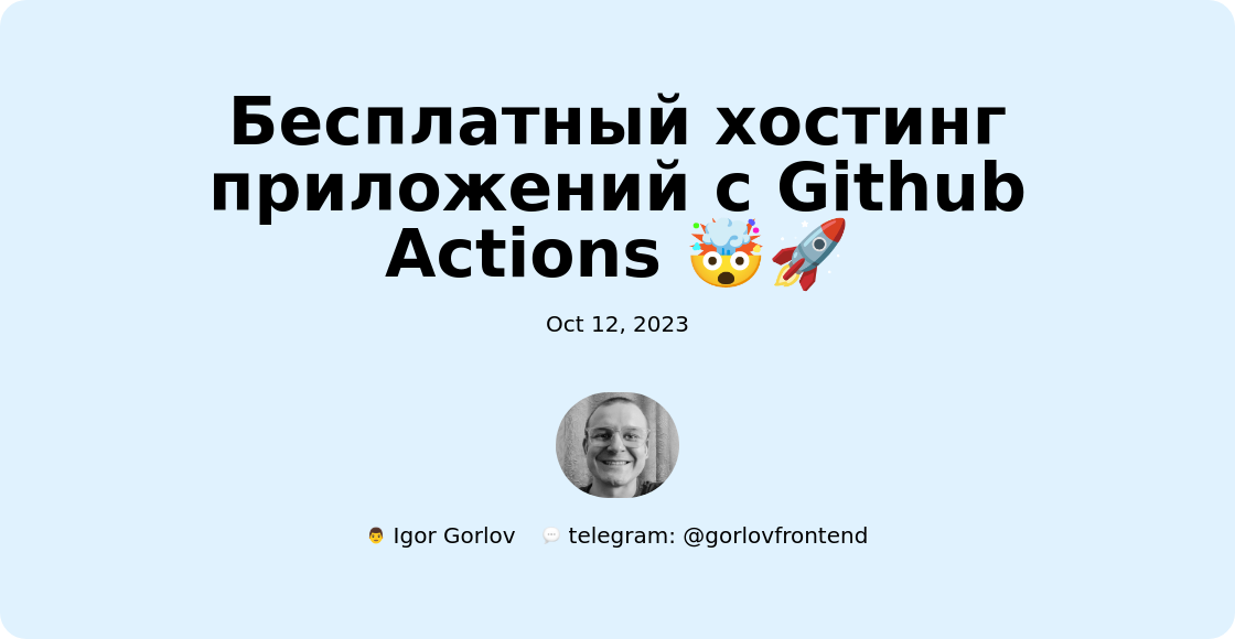 Бесплатный хостинг приложений с Github Actions 🤯🚀