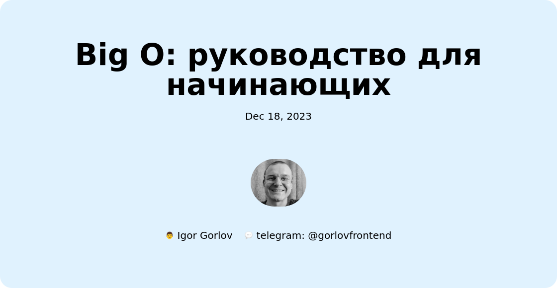 Big O: руководство для начинающих