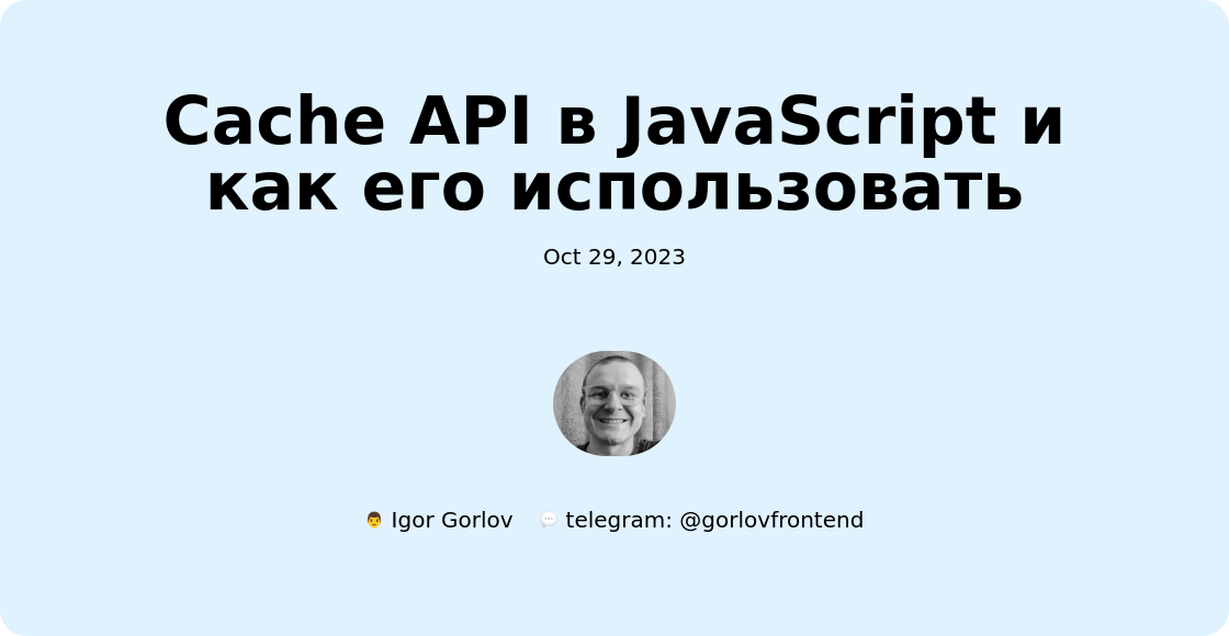 Cache API в JavaScript и как его использовать