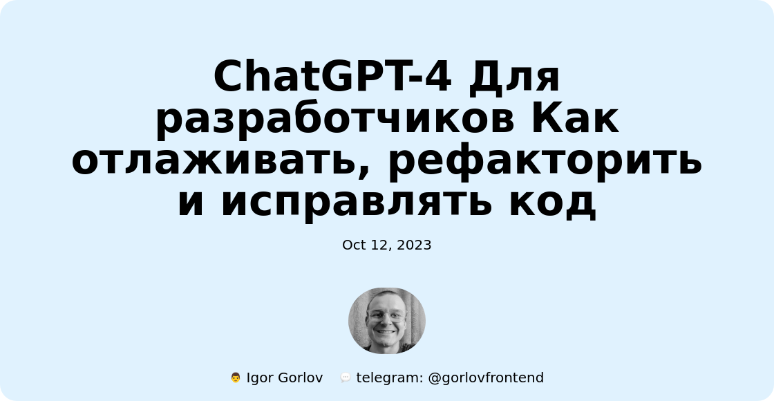 ChatGPT-4 Для разработчиков Как отлаживать, рефакторить и исправлять код