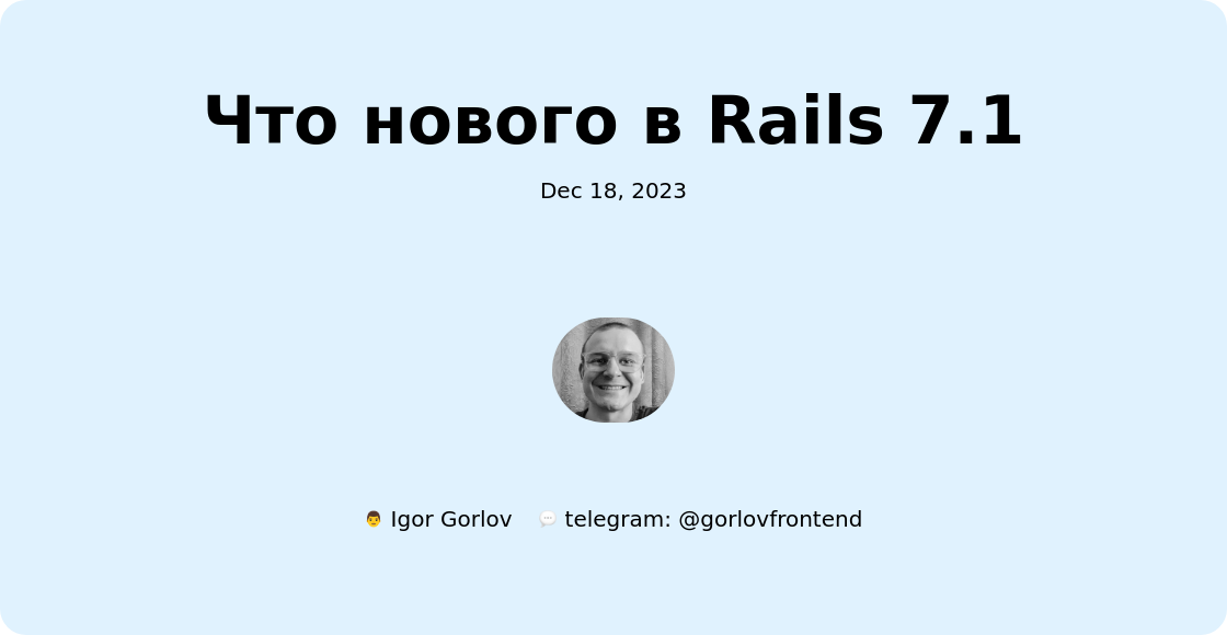 Что нового в Rails 7.1