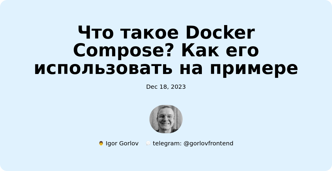Что такое Docker Compose? Как его использовать на примере
