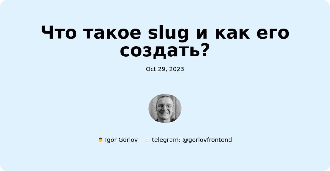 Что такое slug и как его создать?