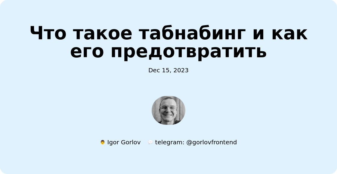 Что такое табнабинг и как его предотвратить