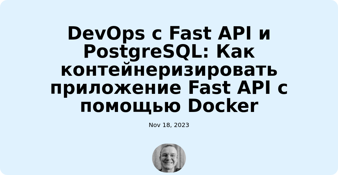 DevOps с Fast API и PostgreSQL: Как контейнеризировать приложение Fast API с помощью Docker