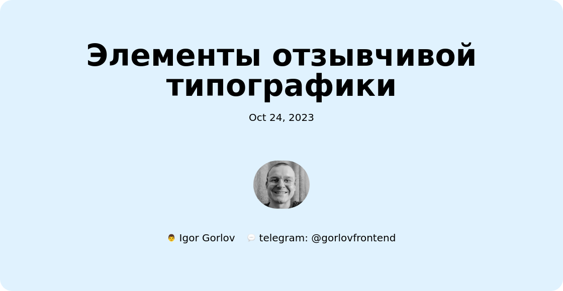 Элементы отзывчивой типографики