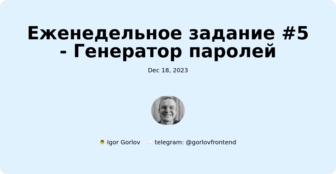 Еженедельное задание #5 - Генератор паролей