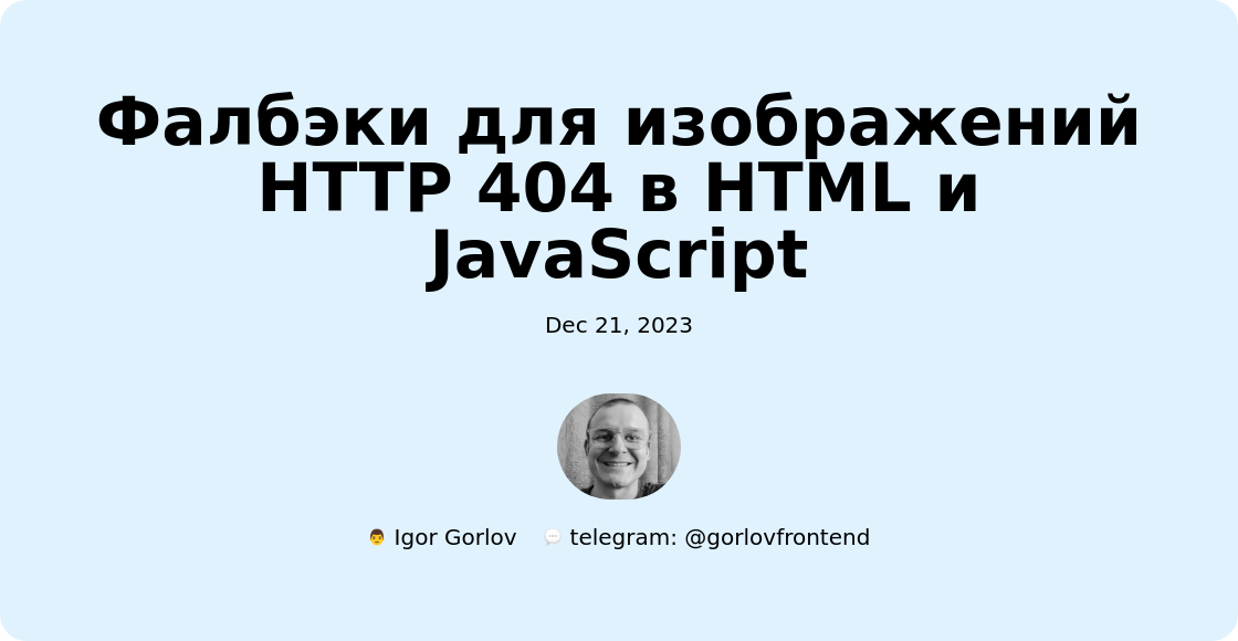 Фалбэки для изображений HTTP 404 в HTML и JavaScript