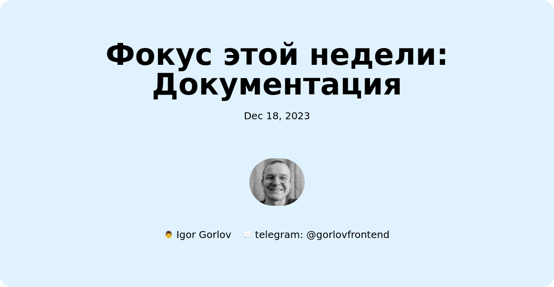Фокус этой недели: Документация