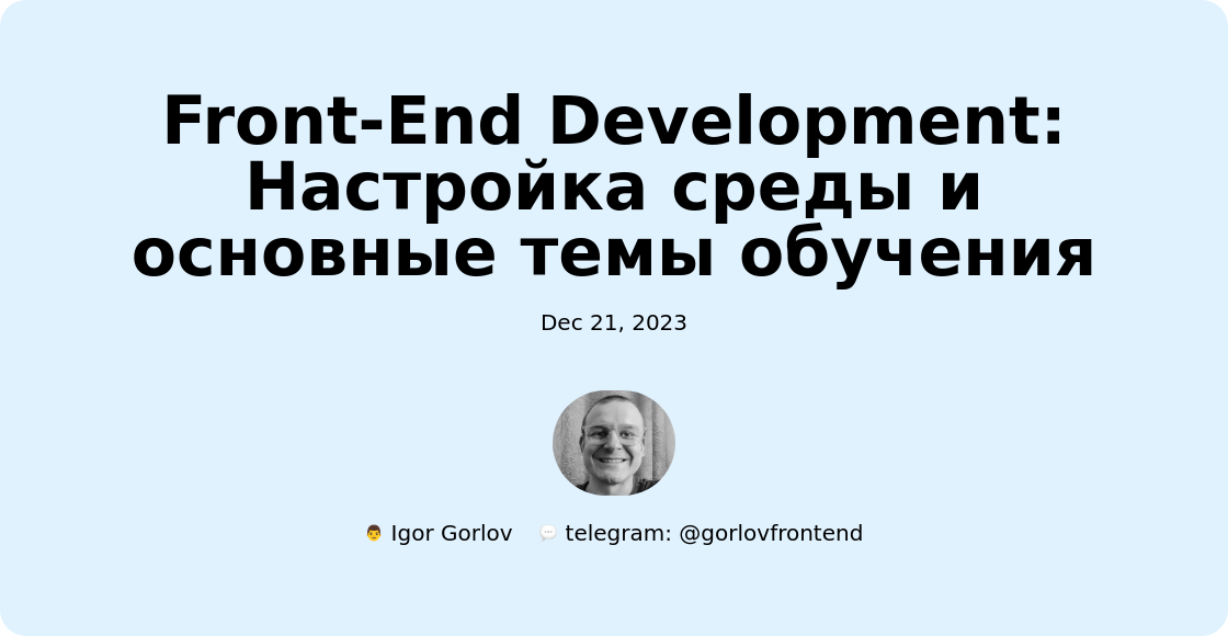 Front-End Development: Настройка среды и основные темы обучения