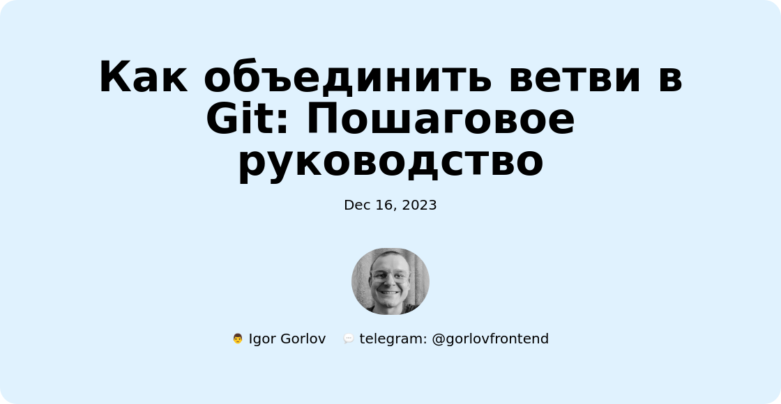 Как объединить ветви в Git: Пошаговое руководство